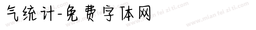 气统计字体转换