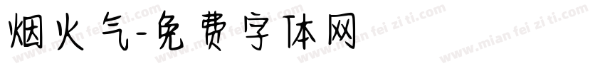 烟火气字体转换