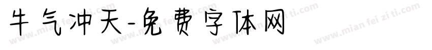 牛气冲天字体转换
