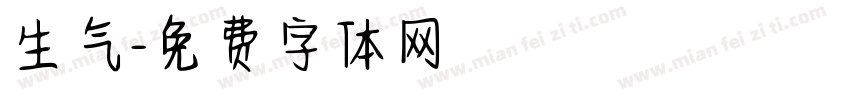 生气字体转换