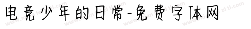 电竞少年的日常字体转换