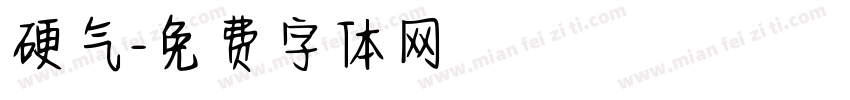 硬气字体转换