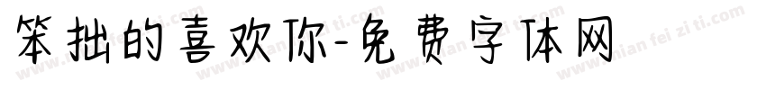 笨拙的喜欢你字体转换