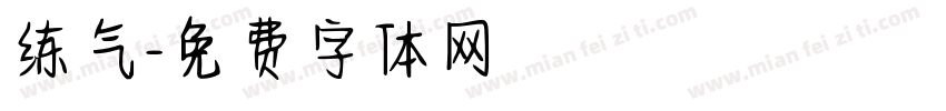 练气字体转换