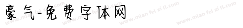 豪气字体转换