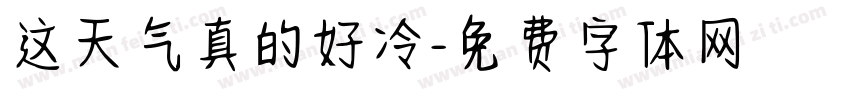 这天气真的好冷字体转换