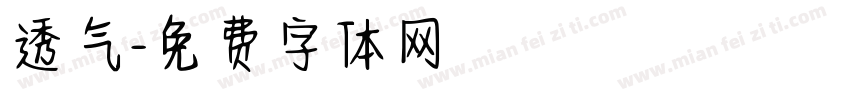 透气字体转换