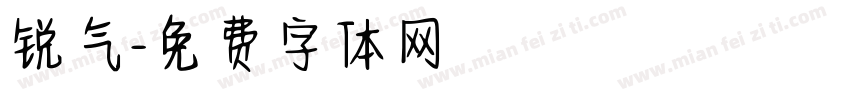 锐气字体转换