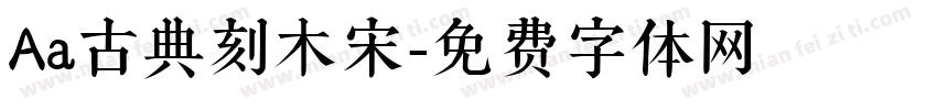 Aa古典刻木宋字体转换