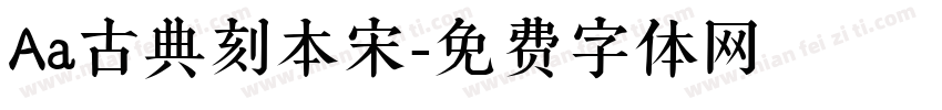 Aa古典刻本宋字体转换