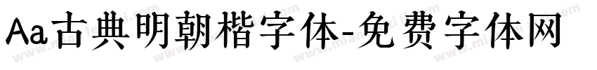 Aa古典明朝楷字体字体转换