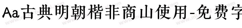 Aa古典明朝楷非商山使用字体转换