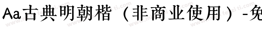 Aa古典明朝楷（非商业使用）字体转换