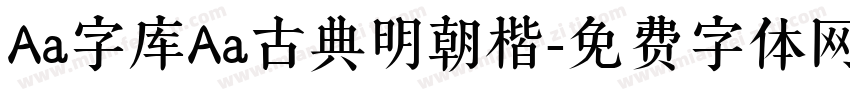 Aa字库Aa古典明朝楷字体转换