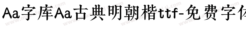 Aa字库Aa古典明朝楷ttf字体转换