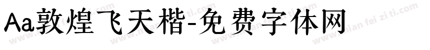 Aa敦煌飞天楷字体转换