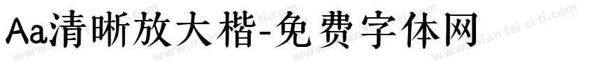 Aa清晰放大楷字体转换
