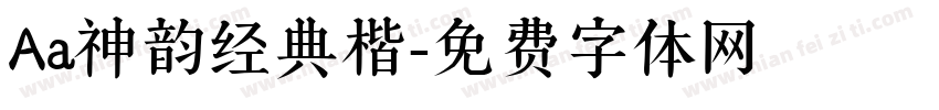 Aa神韵经典楷字体转换