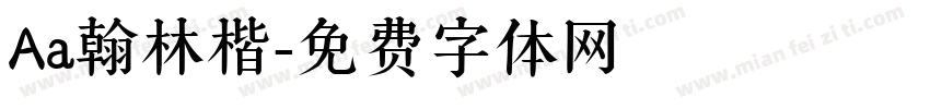 Aa翰林楷字体转换