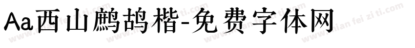 Aa西山鹧鸪楷字体转换