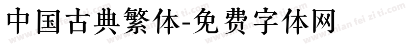 中国古典繁体字体转换