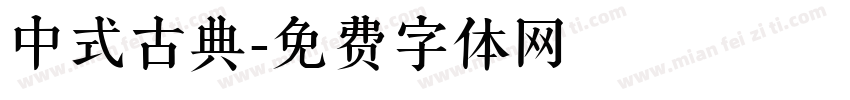 中式古典字体转换