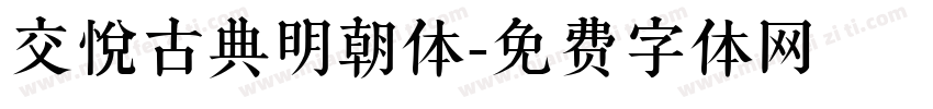 交悅古典明朝体字体转换
