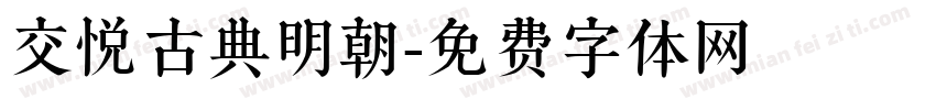 交悦古典明朝字体转换