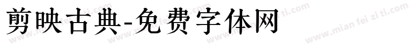 剪映古典字体转换