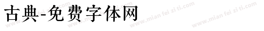 古典字体转换