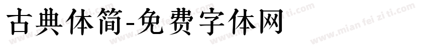 古典体简字体转换