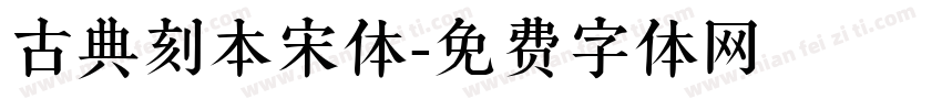 古典刻本宋体字体转换