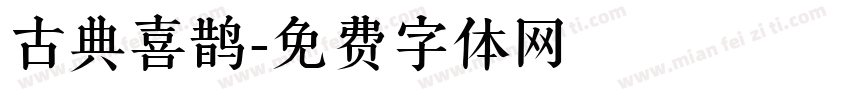 古典喜鹊字体转换