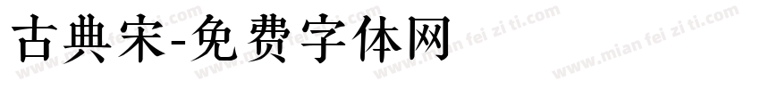 古典宋字体转换