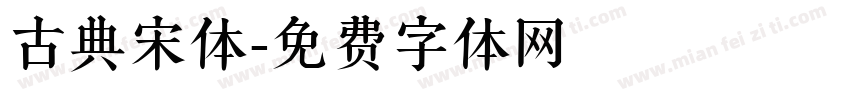 古典宋体字体转换