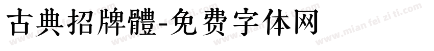 古典招牌體字体转换