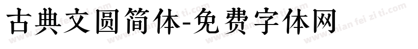 古典文圆简体字体转换