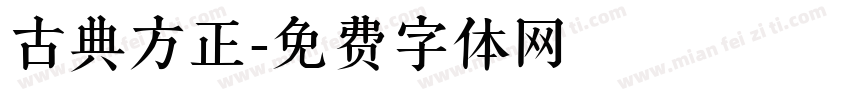古典方正字体转换