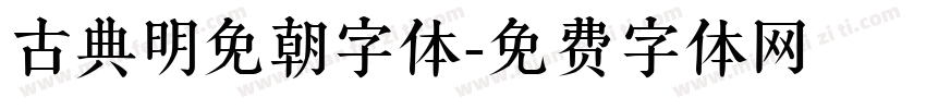 古典明免朝字体字体转换