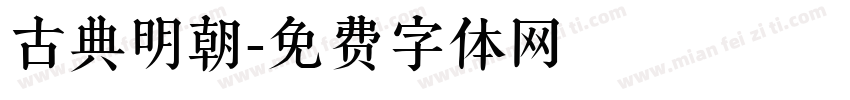 古典明朝字体转换