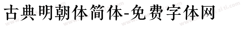 古典明朝体简体字体转换