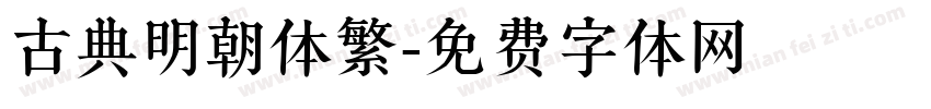 古典明朝体繁字体转换
