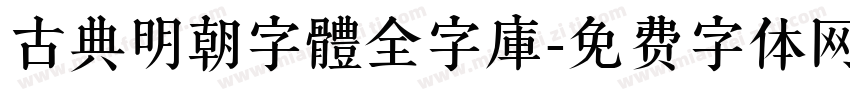 古典明朝字體全字庫字体转换