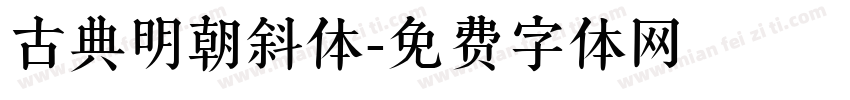 古典明朝斜体字体转换