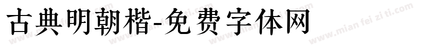古典明朝楷字体转换