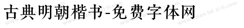 古典明朝楷书字体转换