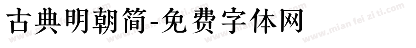 古典明朝简字体转换