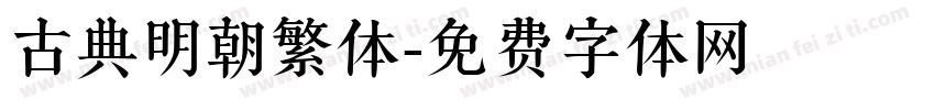 古典明朝繁体字体转换
