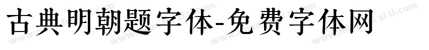 古典明朝题字体字体转换
