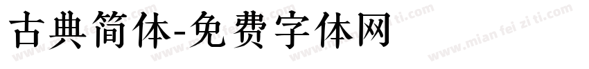 古典简体字体转换